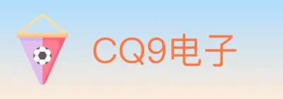 CQ9电子 logo